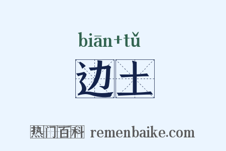 边土是什么意思的图片